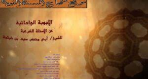 يوم الثلاثين من شهر شعبان، الذي وقع الشك فيه: Ù…Ø§ Ø­ÙƒÙ… ØµÙŠØ§Ù… ÙŠÙˆÙ… Ø§Ù„Ø´Ùƒ ÙˆÙ…Ù† Ù„Ù‡ Ø¹Ø§Ø¯Ø© Ù…Ù† Ø§Ù„ØµÙŠØ§Ù… Ù‡Ù„ Ù„Ù‡ Ø£Ù† ÙŠØµÙˆÙ… Ø§Ù„Ø¬ÙˆØ§Ø¨ 41 Ø§Ù„Ø£Ø¬ÙˆØ¨Ø© Ø§Ù„ÙˆØ§Ø­Ø§ØªÙŠØ© Ù…ÙˆÙ‚Ø¹ Ù…Ù†Ù‡Ø§Ø¬ Ø§Ù„Ø³Ù†Ø© Ø§Ù„Ù†Ø¨ÙˆÙŠØ© Ù„Ù„Ø´ÙŠØ® Ø§Ø¨ÙŠ Ù…ØµØ¹Ø¨ Ø³ÙŠØ¯ Ø¨Ù† Ø®ÙŠØ«Ù…Ø©