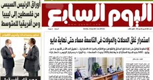It was first published as a weekly paper in october 2008 and has been published daily since may 2011. Ø§Ù„ÙŠÙˆÙ… Ø§Ù„Ø³Ø§Ø¨Ø¹ ÙˆØ±Ù‚Ù‰ Ø§Ù„ÙŠÙˆÙ… Ø§Ù„Ø³Ø§Ø¨Ø¹
