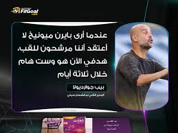 لم يكن لدى بيب جوارديولا احتفال بهدف محدد. Filgoal From On Twitter Ø¨ÙŠØ¨ Ø¬ÙˆØ§Ø±Ø¯ÙŠÙˆÙ„Ø§ Ù„Ù‚Ù†Ø§Ø© Bt Sport Ø¹Ù†Ø¯Ù…Ø§ Ø£Ø±Ù‰ Ø¨Ø§ÙŠØ±Ù† Ù…ÙŠÙˆÙ†ÙŠØ® Ù„Ø§ Ø£Ø¹ØªÙ‚Ø¯ Ø£Ù†Ù†Ø§ Ù…Ø±Ø´Ø­ÙˆÙ† Ù„Ù„Ù‚Ø¨