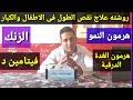 Check spelling or type a new query. ÙÙŠØªØ§Ù…ÙŠÙ† Ù„Ø²ÙŠØ§Ø¯Ø© Ø§Ù„Ø·ÙˆÙ„ Ù„Ù„Ø§Ø·ÙØ§Ù„ Ù„Ù„Ù…Ø±Ø§Ù‡Ù‚ÙŠÙ† ÙƒÙŠÙÙŠØ© Ø²ÙŠØ§Ø¯Ø© Ø§Ù„Ø·ÙˆÙ„ Mp3