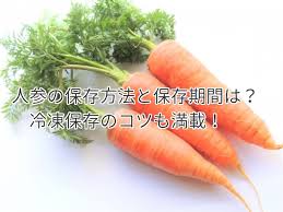 人参の保存方法と冷凍保存が丸わかり 保存期間は 週間だった 食べいろナビ 野菜 果物の情報 野菜宅配 季節の食べ物