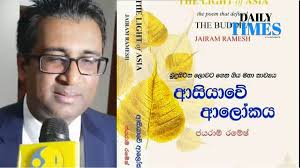 How do we comprehend the story of Jayaram Ramesh's Light of Asia