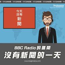 生活冷知識】BBC Radio的趣聞- Beginneros | 網上學習平台