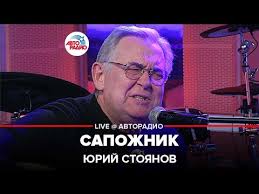 236 видео 2 038 589 просмотров обновлен 29 авг. Yurij Stoyanov Sapozhnik Live Avtoradio Youtube