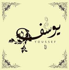 تعرف على أصل معنى اسم يوسف youssef وأسرار عن صفاته موقع مصري in 2021 arabic calligraphy design calligraphy design calligraphy logo
