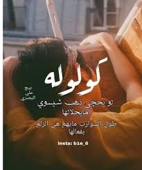 ابقي عند اهلج عزيزة وشبعي من اهلج دلال صح كثيرات الشوارب بس قليلين الرجال Beautiful Arabic Words Funny Arabic Quotes Genius Quotes
