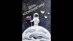 Весьма часто в образовательных учреждениях создают шедевры, посвящённые этому празднику, ведь через них ребята могут выразить свою любовь и признательность к космическим исследователям, а также узнать много новой и интересной информации. Kak Narisovat Kosmonavta Risunok Na Den Kosmonavtiki Yurij Gagarin Kak Narisovat Kosmos Youtube
