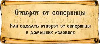 как приворожить парня в домашних условиях по фото на телефоне Otvorot Ot Sopernicy Kak Sdelat Otvorot Ot Sopernicy V Domashnih Usloviyah Po Foto I Zagovor Na Vodu Molitva Za Muzha Semejnye Citaty Magicheskie Zaklinaniya