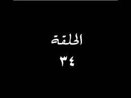 أي معلومات غير موثقة يمكن التشكيك بها وإزالتها. Ù…Ø³Ù„Ø³Ù„ Ø®ØªÙ… Ø§Ù„Ù†Ù…Ø± Ø§Ù„Ø­Ù„Ù‚Ø© Ø§Ù„Ø±Ø§Ø¨Ø¹Ø© ÙˆØ§Ù„Ø«Ù„Ø§Ø«ÙˆÙ† Ø®ØªÙ… Ø§Ù„Ù†Ù…Ø± 34 Ø¹Ù…Ø± Ø§Ù„Ù†Ù…Ø± ÙØ§ØªØ­ Ù‚Ù„Ø¨ Places To Visit Movie Posters Poster