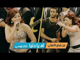 اه يا دنيا بوسي اغاني شعبي فيلم الالماني Youtube Songs Film Incoming Call Screenshot