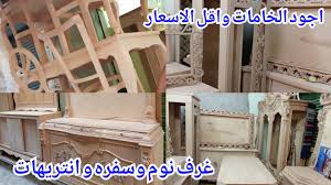 المناصرة جبتلكم اسعار الغرف الخشب الخشب العموله غرف نوم سفره صالون صنع في مصر ارخص اسعر واجود خامات Youtube