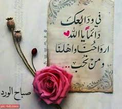 رمزيات صباحية حالات صباحية للحبيب Good Morning Cards Good Morning Arabic Good Morning Images