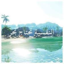 النفسيه محتاجه بحر Bright Side Of Life Photo Scenery