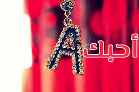 Maybe you would like to learn more about one of these? ØµÙˆØ± ÙƒÙ„Ù…Ø© Ø£Ø­Ø¨Ùƒ Ø­Ø±Ù A Ù„ÙŠØ¯ÙŠ Ø¨ÙŠØ±Ø¯