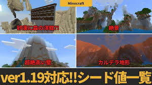 マイクラ】1.19に対応した「100個以上」のオススメシード値をまとめて解説！！ - LOCAのマイクラブログ