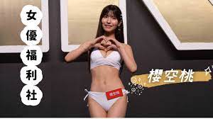 4K 50P】櫻空桃《女優福利社》@2023台北國際成人展- YouTube