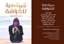 صدور سيرة ذاتية للفراشة للشاعر محمد إسماعيل سويلم الجمهورية أون لاين