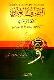 الصرف العربى أحكام ومعان فاضل صالح السامرائي دار ابن كثير تحميل وقراءة أونلاين pdf pdf