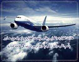 شعر عن السفر قصائد وداع مسافر عالم ستات