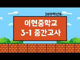 유일한 '중학생 본선 진출자'였던 이 열다섯 소년은. 2019í•™ë…„ë„ ì´í˜„ì¤'í•™êµ 3í•™ë…„ 1í•™ê¸° ì¤'ê°„ê³ ì‚¬ í•´ì„¤ Youtube