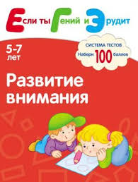 игры для детей 7 лет скачать бесплатно без регистрации Razvitie Vnimaniya Sistema Testov Dlya Detej 5 7 Let S E Gavrina Esli Ty Genij I Erudit Deti Doshkolnye Uchebnye Meropriyatiya Doshkolnoe Obuchenie