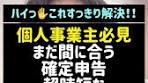 個人事業主必見！超時短な確定申告のやり方