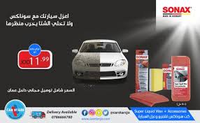 لا تخلي الشتاء يخرب منظر سيارتك واعزلها مع سوناكس صناعة ألمانية 100 واكس 500 مل اسفنجة شريطة فقط بـ12 دينار وشامل التوصيل داخ How To Make Wax Germany