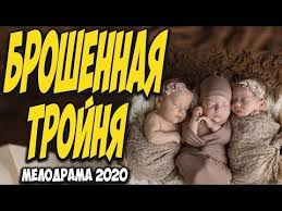 татьянина ночь смотреть онлайн бесплатно в хорошем качестве Hd Kristalnyj Film Broshennaya Trojnya Russkie Melodramy 2020 Novinki Hd 1080p Youtube V 2020 G Filmy Trojnya Knigi