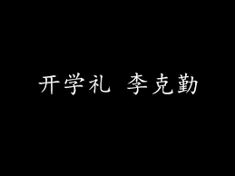We did not find results for: é–‹å­¸ç¦® æŽå…‹å‹¤ Shazam