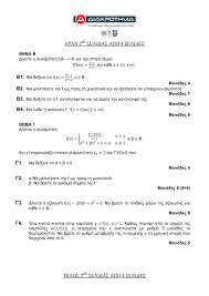 Την πέμπτη 18/6 εξετάζονται στα μαθηματικά ( άλγεβρα).στη συνέχεια, από τις 20 έως και τις 30/6 θα πραγματοποιηθούν οι εξετάσεις… Panellhnies 2020 Ma8hmatika Proteinomeno 8ema Kai Apanthseis