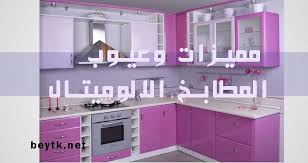 مطبخ الوميتال مزايا و عيوب المطبخ الالوميتال و احدث التصميمات بالصور