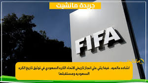إشادة عالمية.. فيفا يثني على إنجاز تاريخي لاتحاد الكرة السعودي في توثيق تاريخ الكرة السعودية ومستقبلها