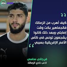 May 30, 2021 · كشف نادر شوقي وكيل أعمال أحمد ياسر ريان مهاجم الأهلي المعار لصفوف سيراميكا كليوباترا، عن تلقي اللاعب عدة عروض احترافية أوروبية مؤخرا، وأنه يدرس هذه العروض Dmc Sports ÙØ±Ø¬Ø§Ù†ÙŠ Ø³Ø§Ø³ÙŠ ÙƒÙŠÙ Ø£Ù‡Ø±Ø¨ Ù…Ù† Ø§Ù„Ø²Ù…Ø§Ù„Ùƒ ÙˆØ§Ù†Ø§ Ø£Ù…Ù„Ùƒ Ø­Ø¨ Facebook