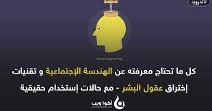 كل ما تحتاج معرفته عن الهندسة الإجتماعية و تقنيات إختراق عقول البشر مع حالات إستخدام حقيقية و شرحها http www aqweeb com 2018 10 al social i 9 movie posters
