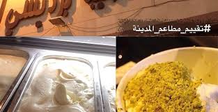 تقييم حلويات البرديسي المدينة المنورة Food Grains Rice