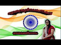Varika varika sahajare malayalam patriotic song lyric video. Wn Janmakarini Bharatham Patriotic Song Malayalam