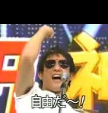 自由 だ ー 芸人