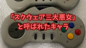 スクウェア三大悪女って何？ | ゲーム好きのねぐら ぴこぴこ