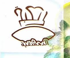 الكبة الدمشقية متعدد الأصناف حي الشوقية مكة المكرمة مطعم نت