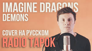 Imagine Dragons Demons Cover на русском By Radio Tapok текст Imagine Dragons Demons Cover Na Russkom By Radio Tapok Muzyka Pesni Koncert