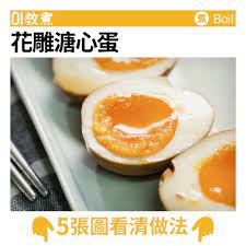 花雕溏心蛋食譜 food diy food cooking