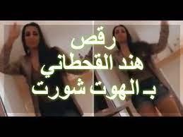 رقص هند القحطانى بـ الهوت شورت youtube
