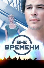смотреть онлайн фильм как вернуть мужа за 30 дней Film Vne Vremeni 2014 Opisanie Soderzhanie Interesnye Fakty I Mnogoe Drugoe O Filme Poster Filmy Film Dar Voitelnicy