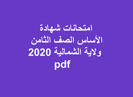بينما مازال طلاب الصف الثالث الإعدادي شهادة رسمية، علما بأن الصف السادس الأزهري شهادة وتعلن رسميا عبر بوابة موقع الأزهر الشريف. Ø§Ù…ØªØ­Ø§Ù†Ø§Øª Ø´Ù‡Ø§Ø¯Ø© Ø§Ù„Ø£Ø³Ø§Ø³ Ø§Ù„ØµÙ Ø§Ù„Ø«Ø§Ù…Ù† ÙˆÙ„Ø§ÙŠØ© Ø§Ù„Ø´Ù…Ø§Ù„ÙŠØ© 2020 Pdf