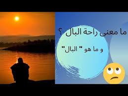 ما هو البال؟ وهل هو عضو في جسم الإنسان؟   المعنى الحقيقي للجملة التي نسمعها كل يوم!