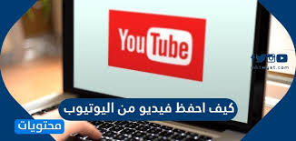 كيف احفظ فيديو من اليوتيوب بسهولة موقع محتويات
