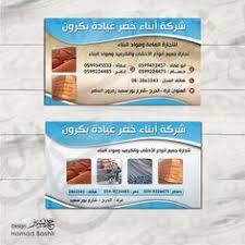 تصميم بطاقة اعمال تجارة الخشب business card 128 psd حمد بشير business card psd design psd