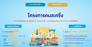 ผู้ใช้สิทธิคนละครึ่งเฟส 1 จะได้รับสิทธิเพิ่ม 500 บาท และขยายเวลาใช้สิทธิได้ถึง 31 มี.ค. à¹‚à¸„à¸£à¸‡à¸à¸²à¸£à¸„à¸™à¸¥à¸°à¸„à¸£ à¸‡