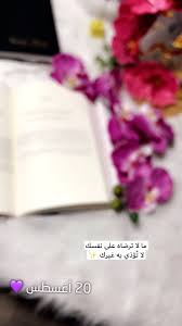 همسة ما لا ترضاه على نفسك لا ت ؤذي به الآخرين حياة تصويري تصميم تصميمي تصميمي سناب ramadan quotes beautiful arabic words arabic love quotes
