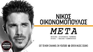 Μητέρα 5 παιδιών η γυναίκα που εντοπίστηκε νεκρή στο λιμάνι; Nikos Oikonomopoylos Meta Official Music Releases Youtube